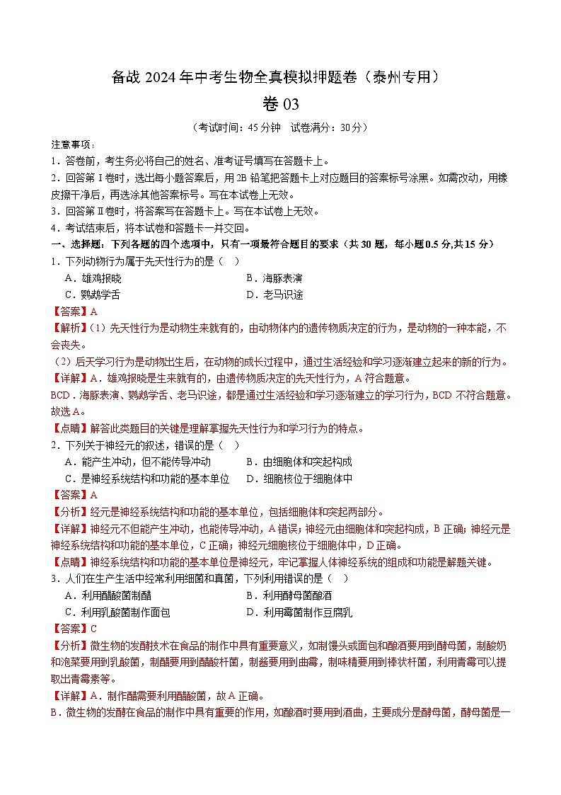 卷03-备战2024年中考生物全真模拟押题卷（泰州卷）（试卷版+解析版）01