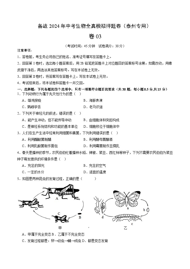 卷03-备战2024年中考生物全真模拟押题卷（泰州卷）（试卷版+解析版）01