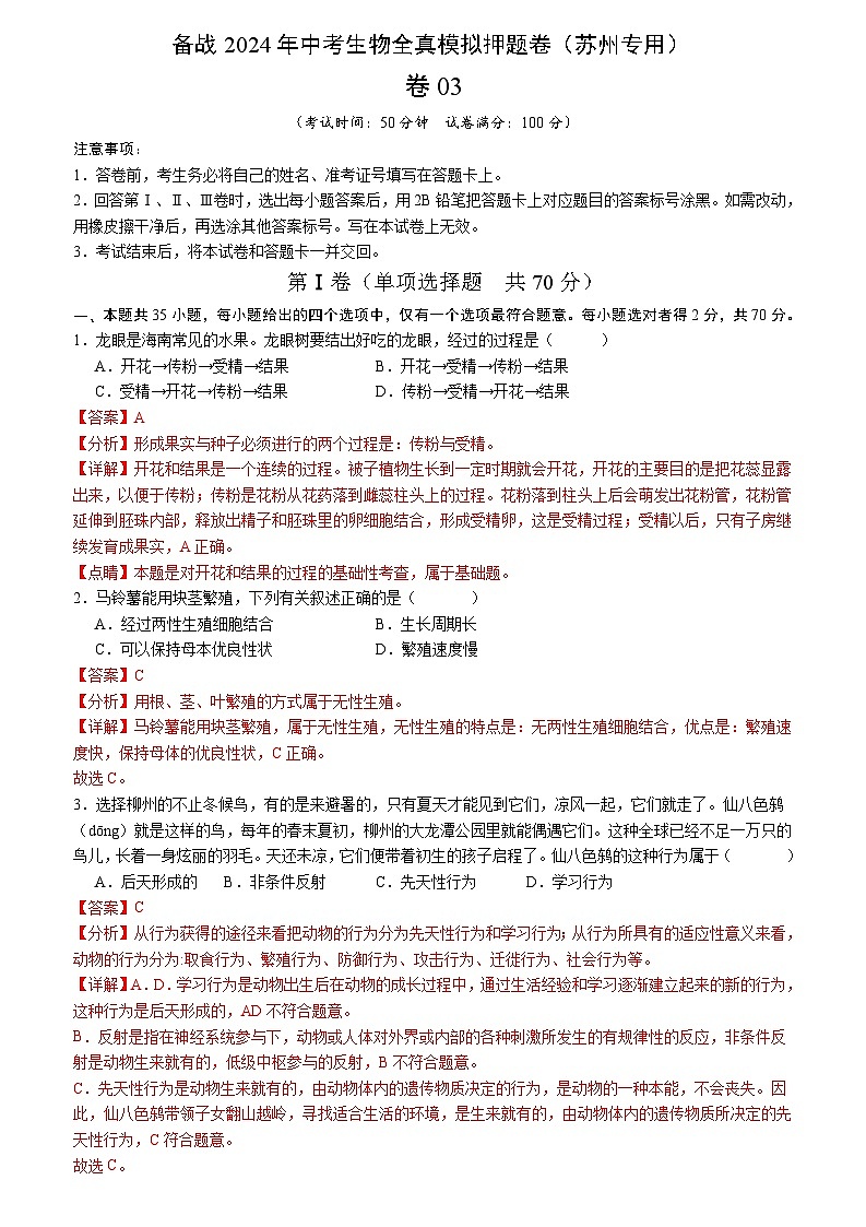卷03-备战2024年中考生物全真模拟押题卷（苏州卷）（试卷版+解析版）01