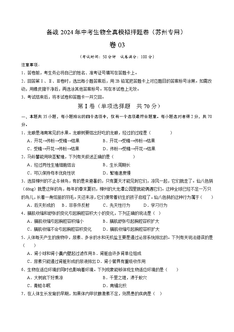 卷03-备战2024年中考生物全真模拟押题卷（苏州卷）（试卷版+解析版）01