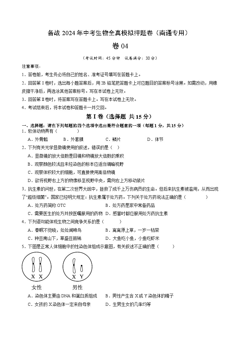 卷04-备战2024年中考生物全真模拟押题卷（南通卷）（试卷版+解析版）01