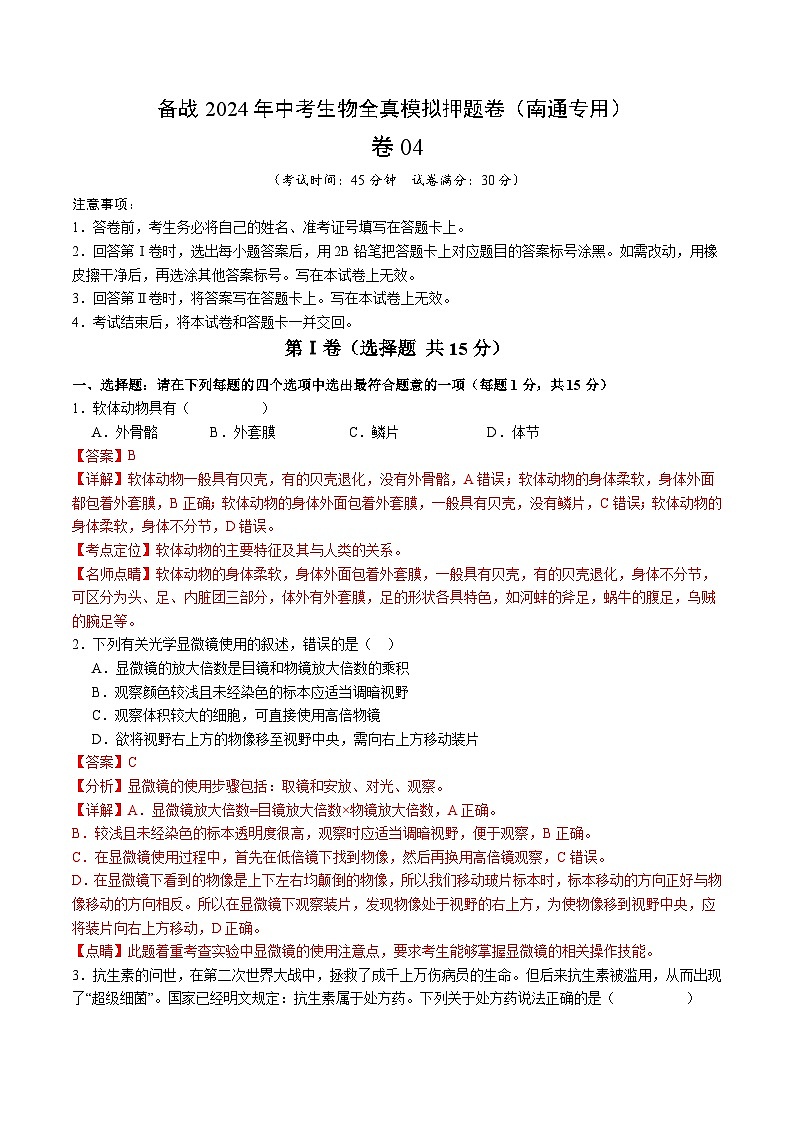 卷04-备战2024年中考生物全真模拟押题卷（南通卷）（试卷版+解析版）01