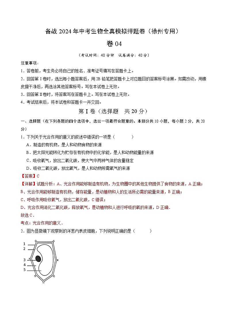 卷04-备战2024年中考生物全真模拟押题卷（徐州卷）（试卷版+解析版）01