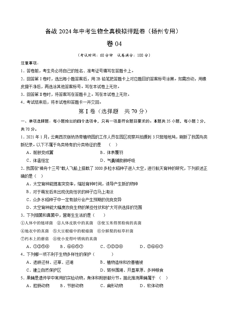 卷04-备战2024年中考生物全真模拟押题卷（扬州卷）（试卷版+解析版）01