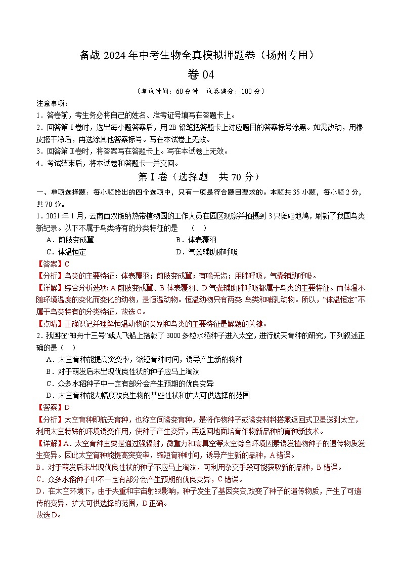 卷04-备战2024年中考生物全真模拟押题卷（扬州卷）（试卷版+解析版）01