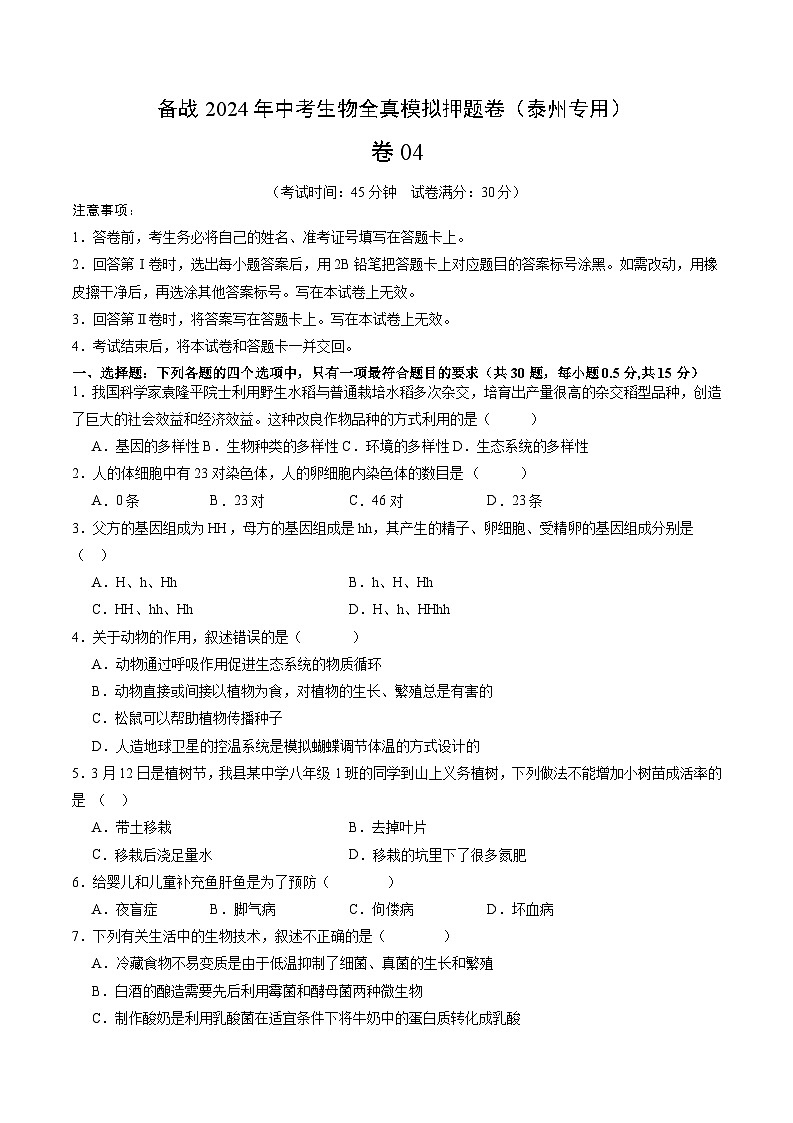 卷04-备战2024年中考生物全真模拟押题卷（泰州卷）（试卷版+解析版）01
