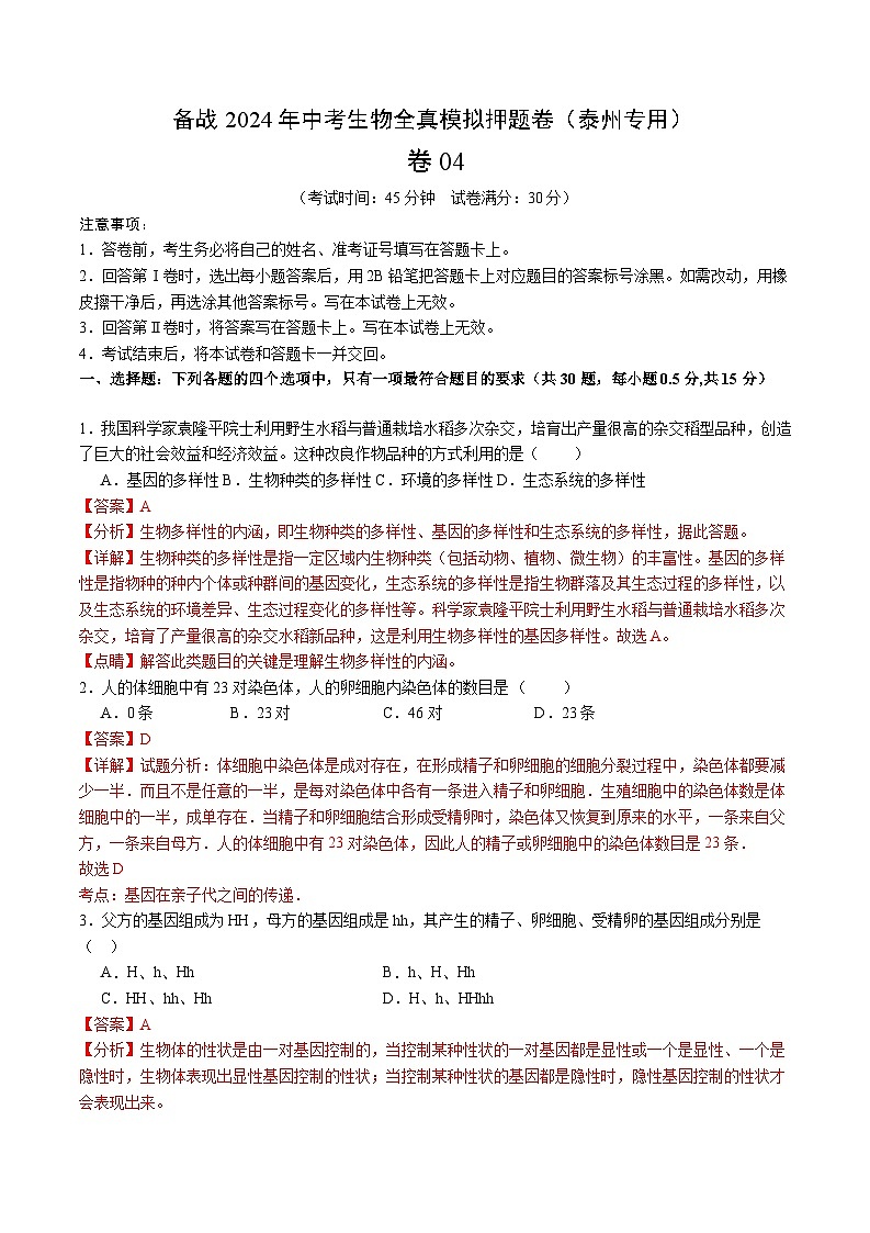 卷04-备战2024年中考生物全真模拟押题卷（泰州卷）（试卷版+解析版）01