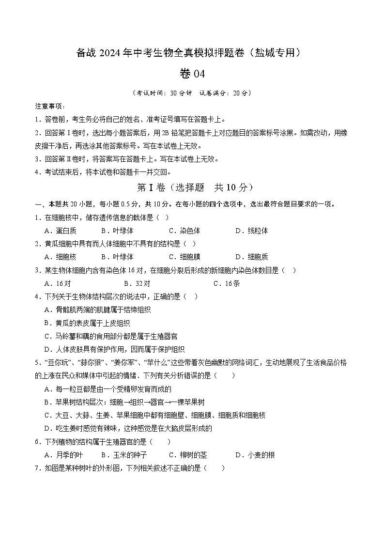卷04-备战2024年中考生物全真模拟押题卷（盐城卷）（试卷版+解析版）01