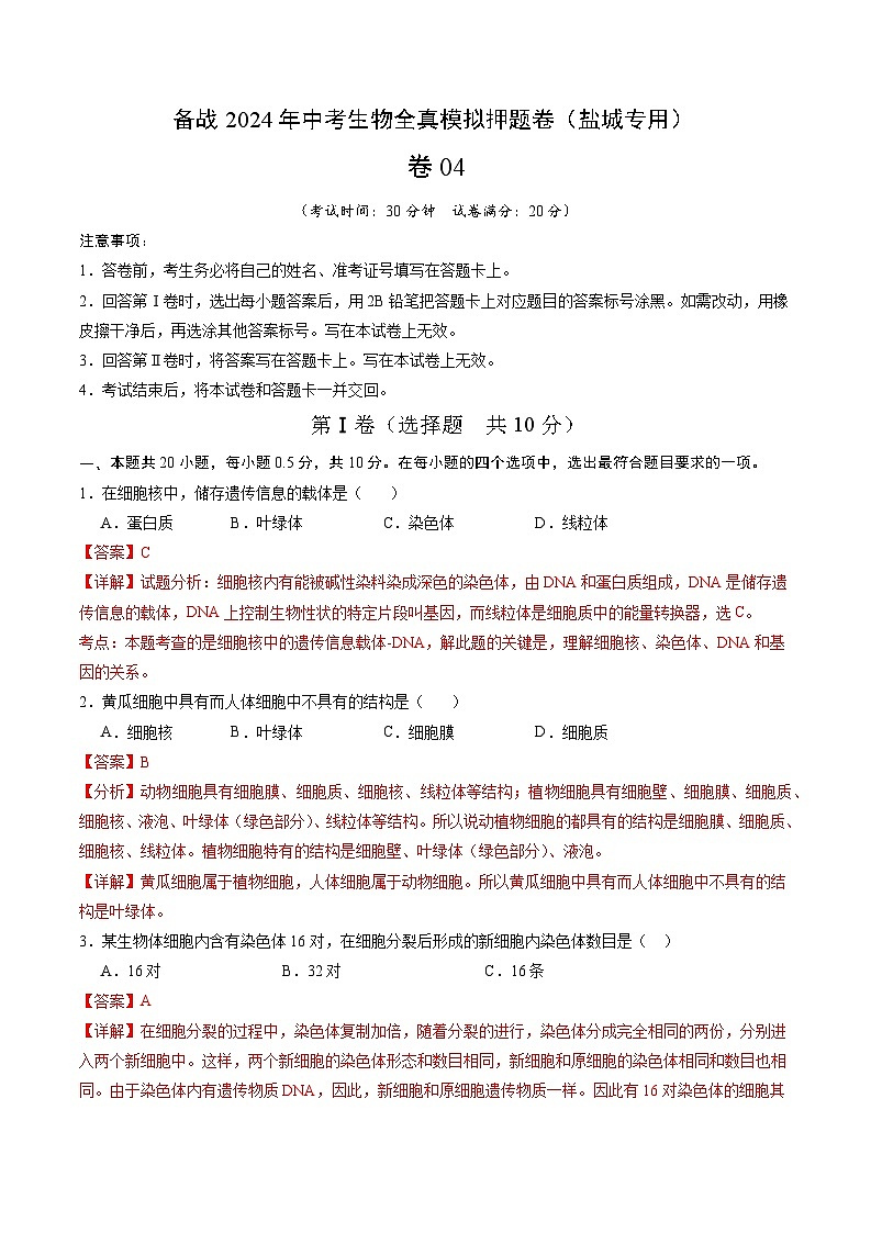 卷04-备战2024年中考生物全真模拟押题卷（盐城卷）（试卷版+解析版）01