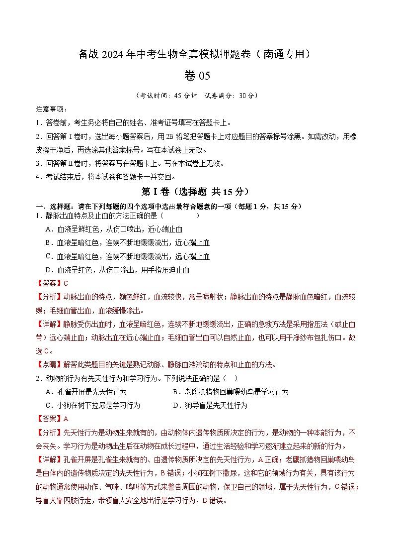 卷05-备战2024年中考生物全真模拟押题卷（南通卷）（试卷版+解析版）01