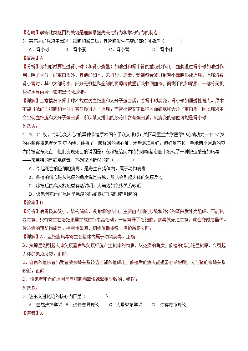 卷05-备战2024年中考生物全真模拟押题卷（南通卷）（试卷版+解析版）02