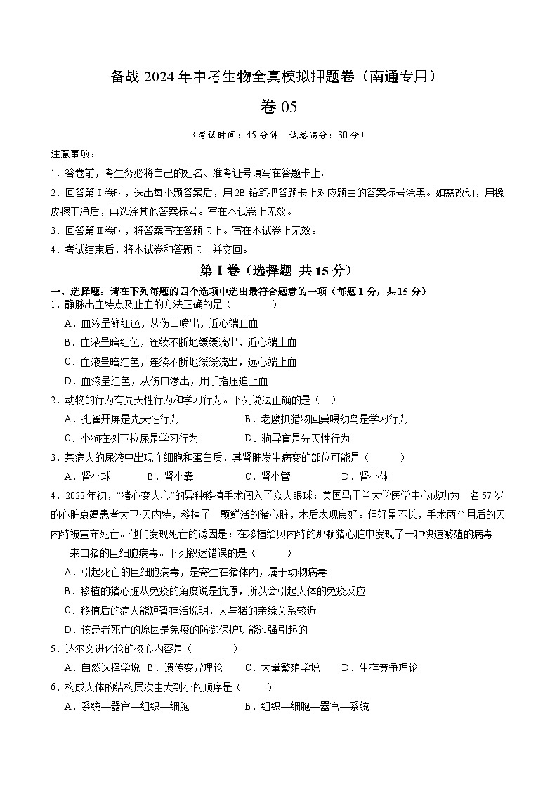 卷05-备战2024年中考生物全真模拟押题卷（南通卷）（试卷版+解析版）01