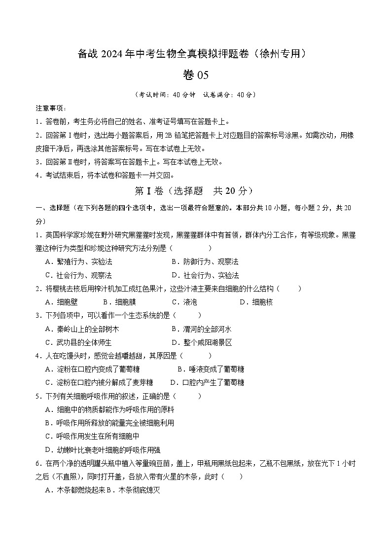 卷05-备战2024年中考生物全真模拟押题卷（徐州卷）（试卷版+解析版）01