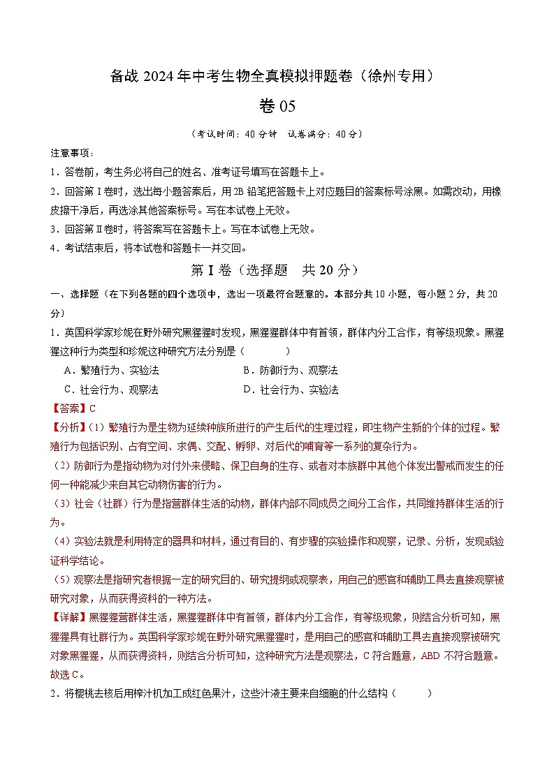 卷05-备战2024年中考生物全真模拟押题卷（徐州卷）（试卷版+解析版）01