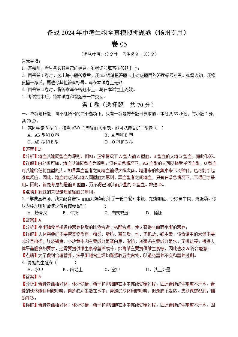 卷05-备战2024年中考生物全真模拟押题卷（扬州卷）（试卷版+解析版）01