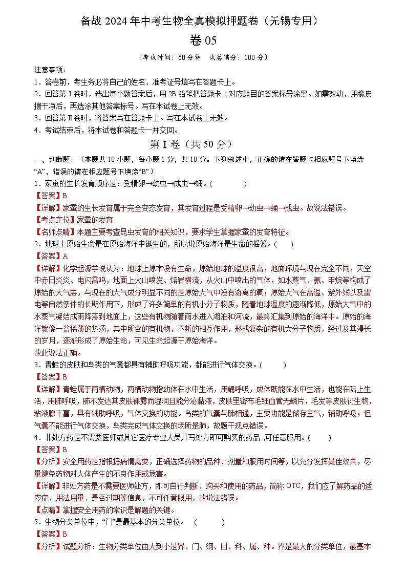 卷05-备战2024年中考生物全真模拟押题卷（无锡卷）（试卷版+解析版）01