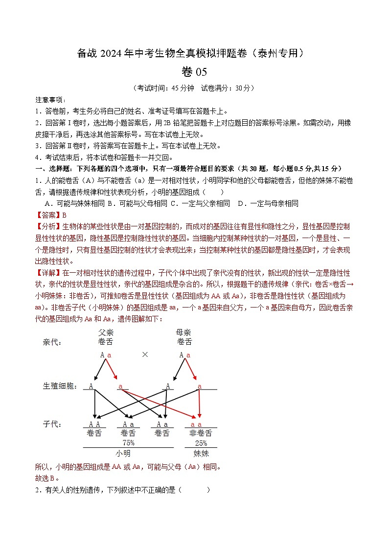 卷05-备战2024年中考生物全真模拟押题卷（泰州卷）（试卷版+解析版）01