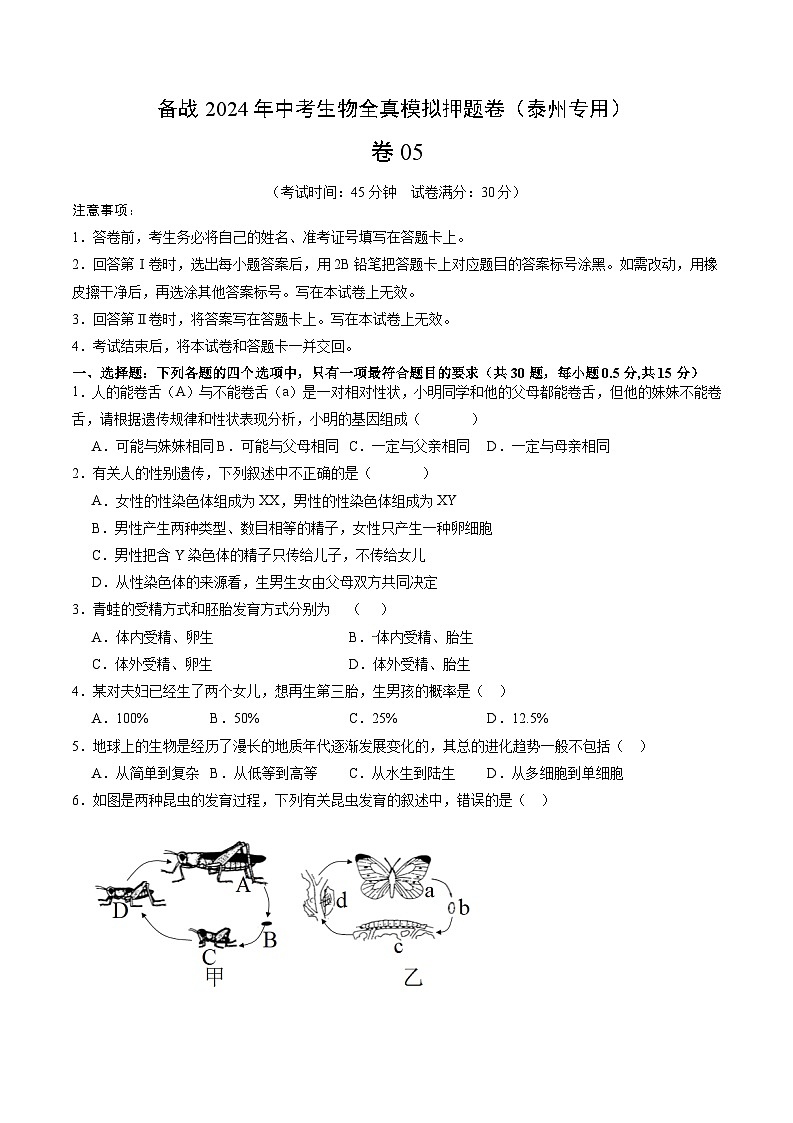 卷05-备战2024年中考生物全真模拟押题卷（泰州卷）（试卷版+解析版）01
