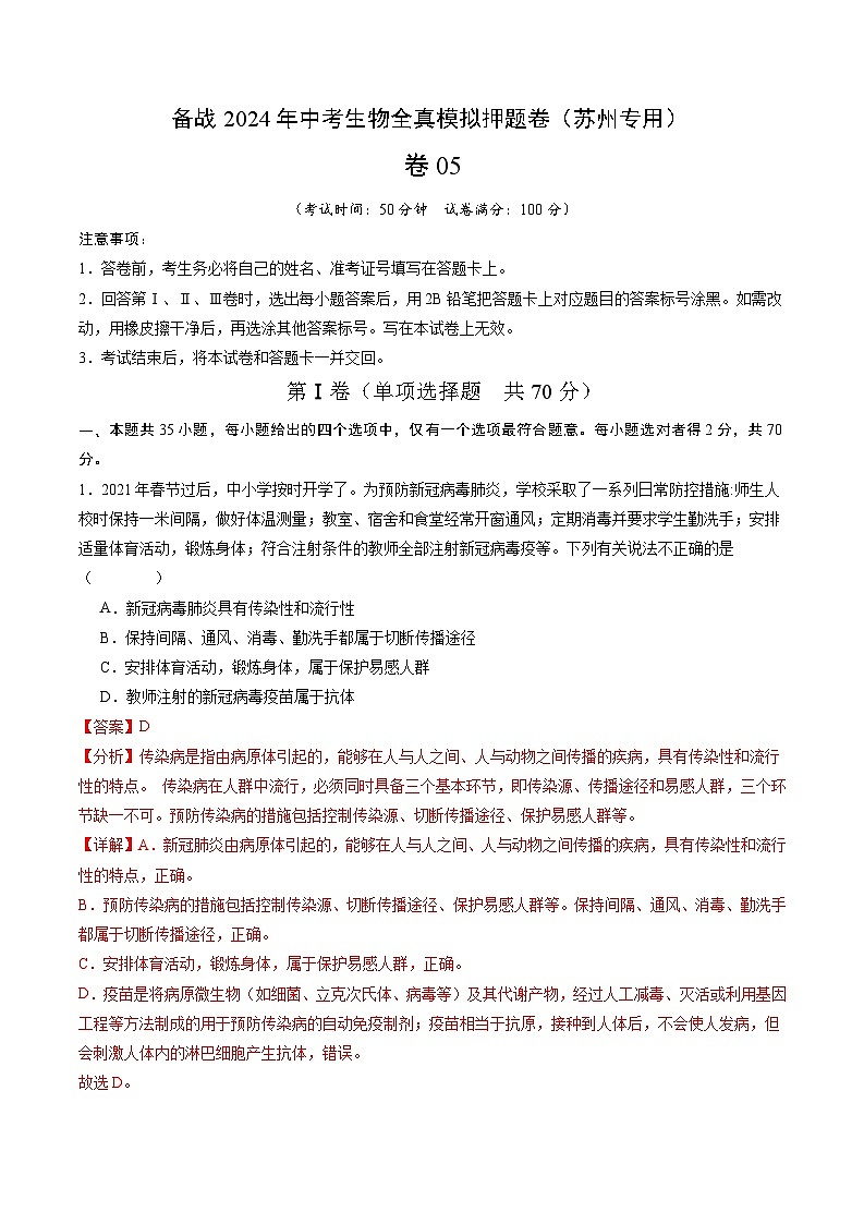 卷05-备战2024年中考生物全真模拟押题卷（苏州卷）（试卷版+解析版）01