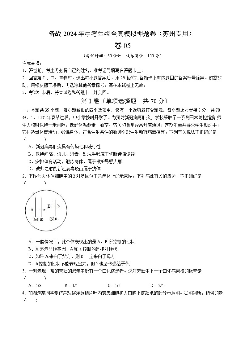 卷05-备战2024年中考生物全真模拟押题卷（苏州卷）（试卷版+解析版）01