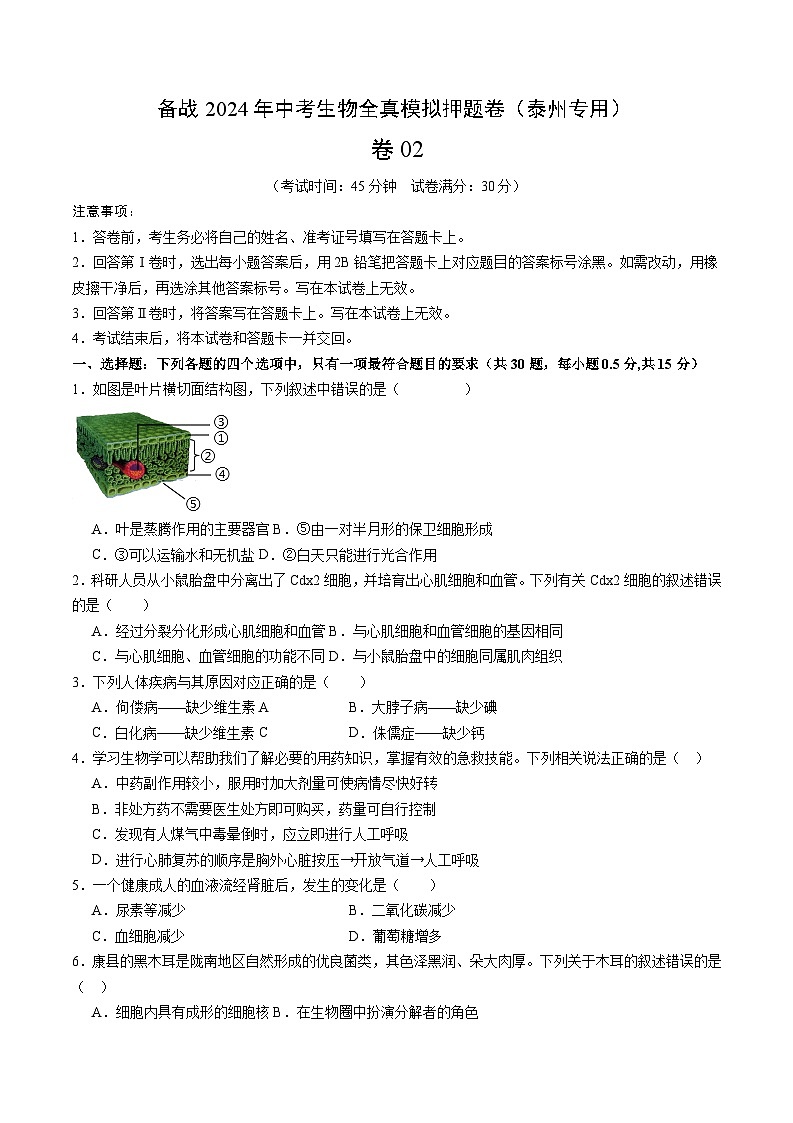 卷02-备战2024年中考生物全真模拟押题卷（泰州卷）（试卷版+解析版）01
