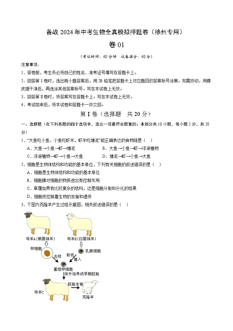卷01-备战2024年中考生物全真模拟押题卷（徐州卷）（试卷版+解析版）01