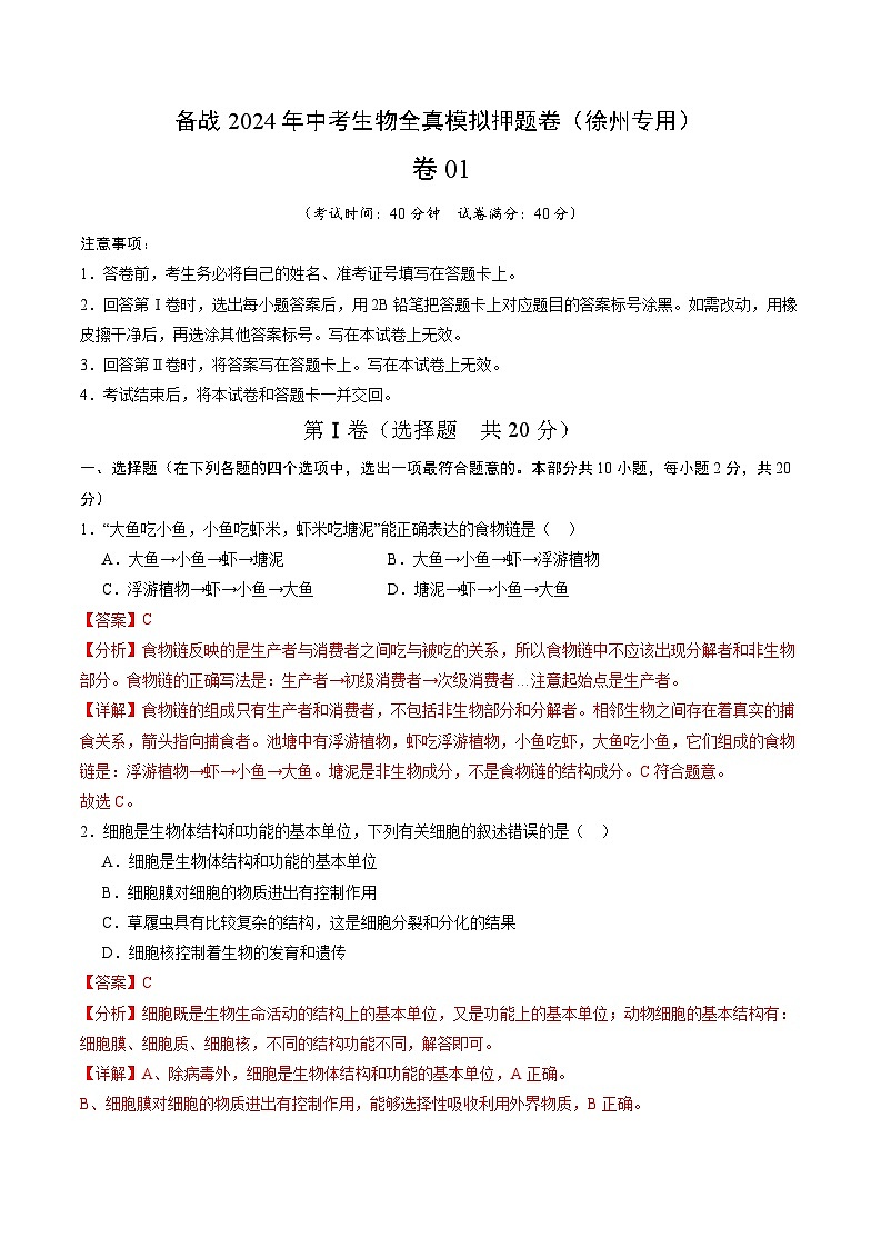 卷01-备战2024年中考生物全真模拟押题卷（徐州卷）（试卷版+解析版）01