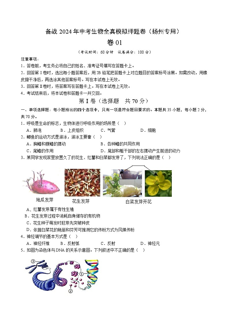 卷01-备战2024年中考生物全真模拟押题卷（扬州卷）（试卷版+解析版）01