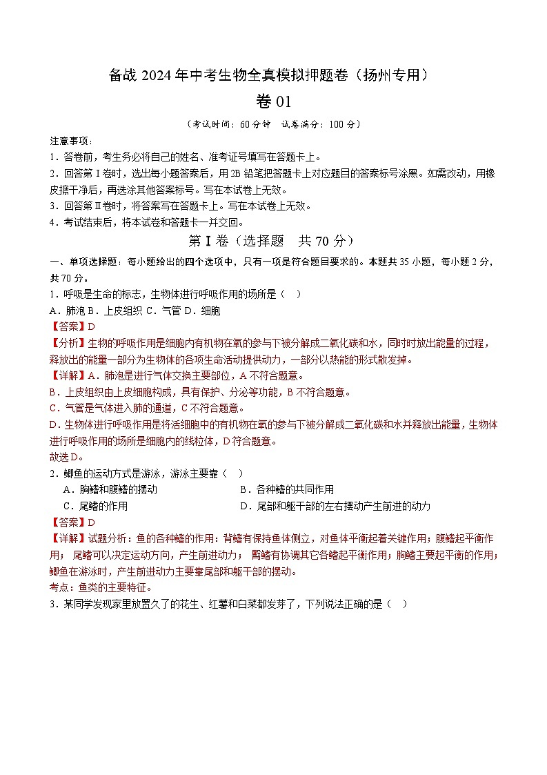 卷01-备战2024年中考生物全真模拟押题卷（扬州卷）（试卷版+解析版）01