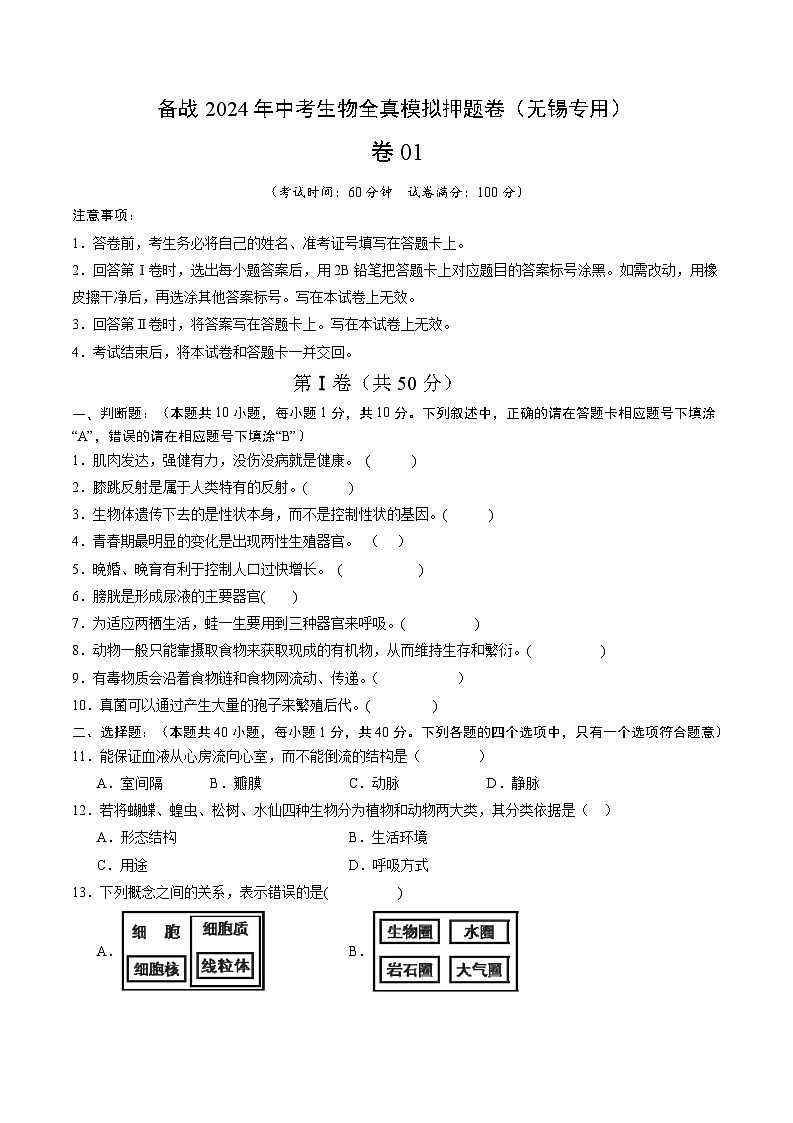 卷01-备战2024年中考生物全真模拟押题卷（无锡卷）（试卷版+解析版）01