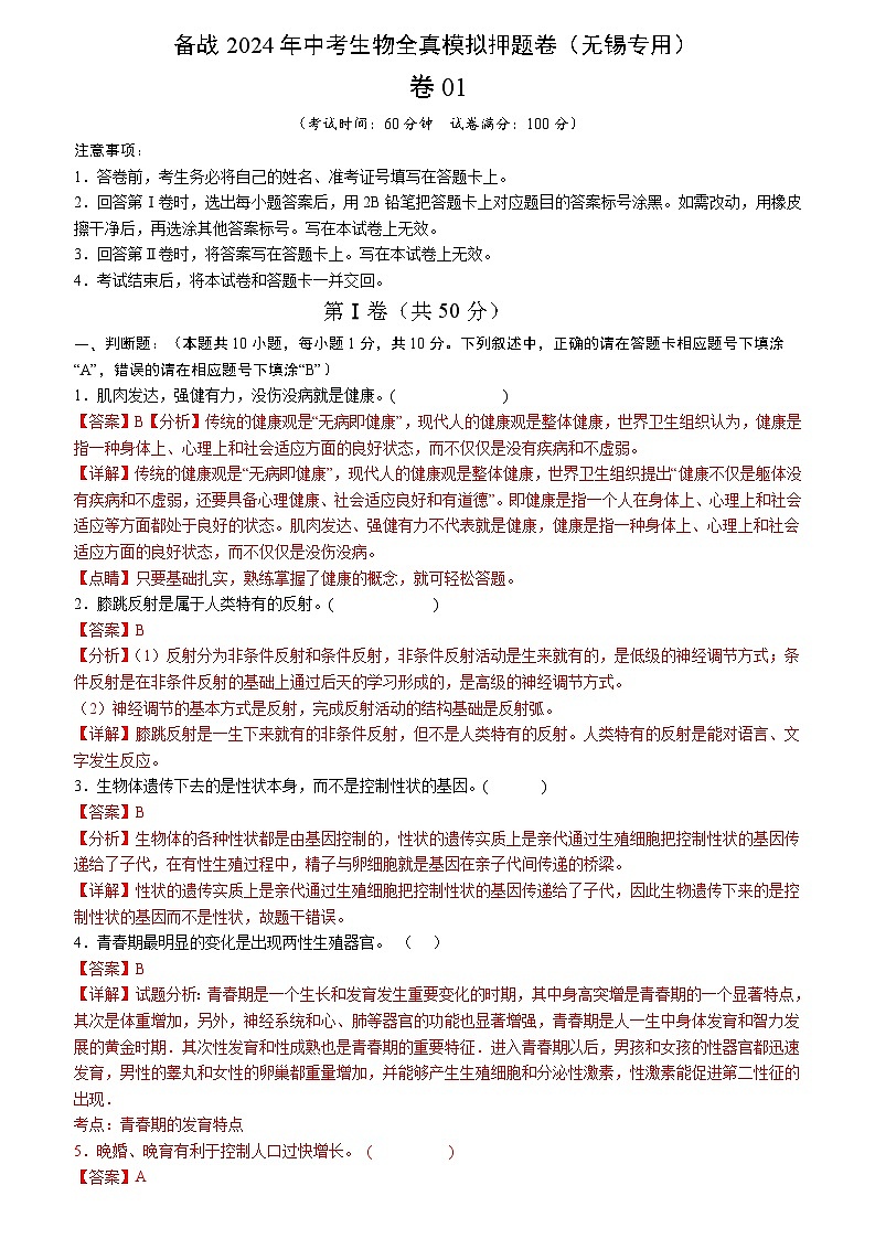 卷01-备战2024年中考生物全真模拟押题卷（无锡卷）（试卷版+解析版）01