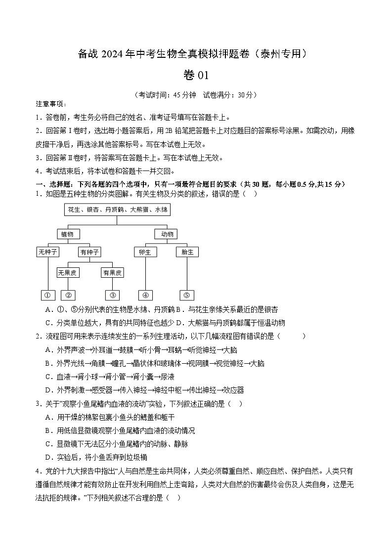 卷01-备战2024年中考生物全真模拟押题卷（泰州卷）（试卷版+解析版）01