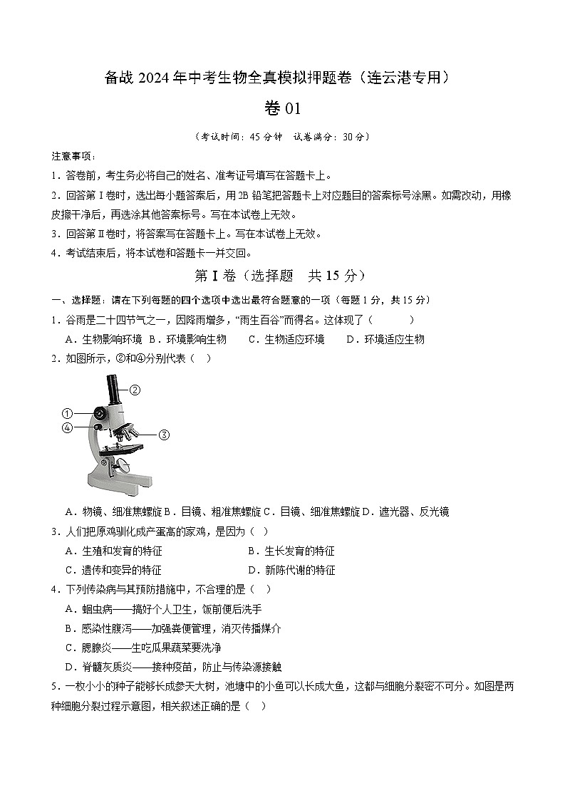 卷01-备战2024年中考生物全真模拟押题卷（连云港卷）（试卷版+解析版）01
