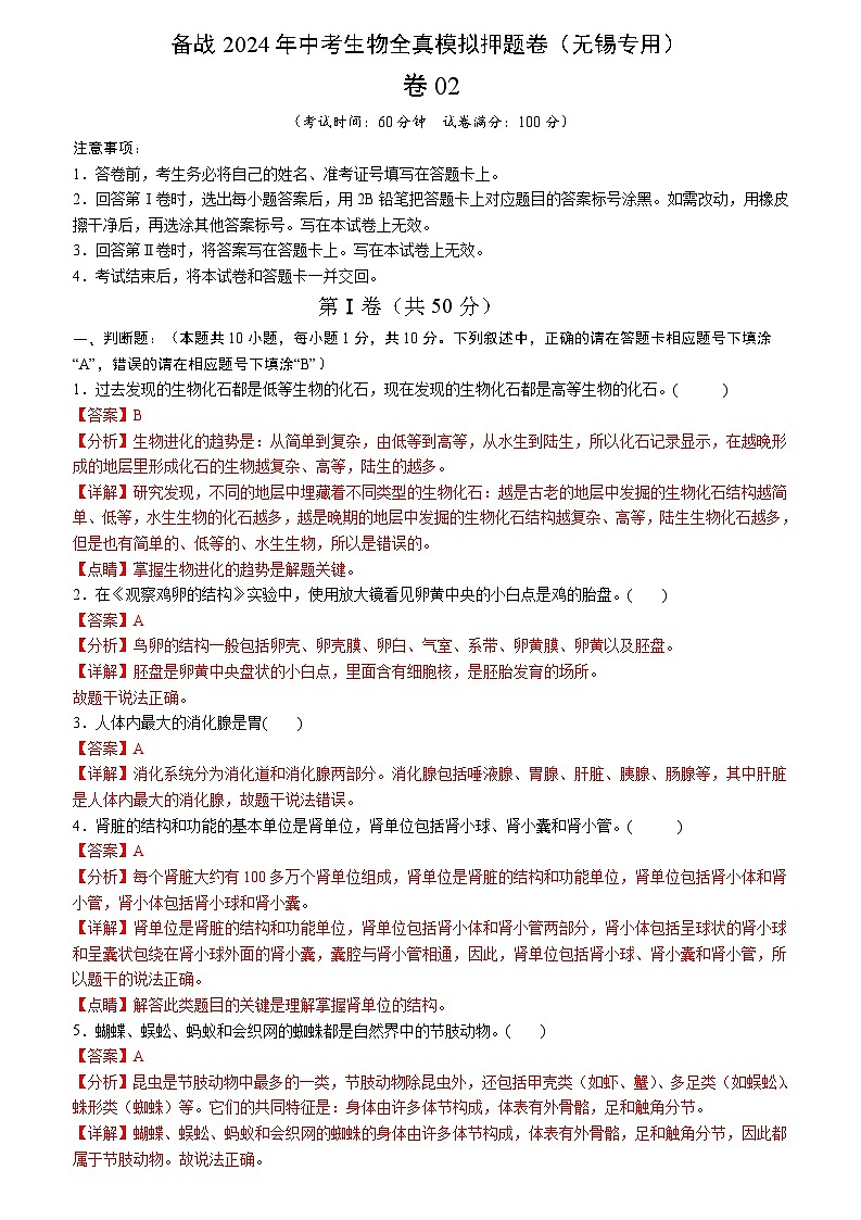 卷02-备战2024年中考生物全真模拟押题卷（无锡卷）（试卷版+解析版）01
