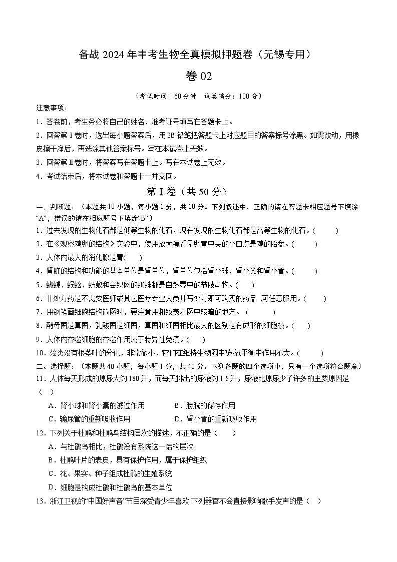 卷02-备战2024年中考生物全真模拟押题卷（无锡卷）（试卷版+解析版）01