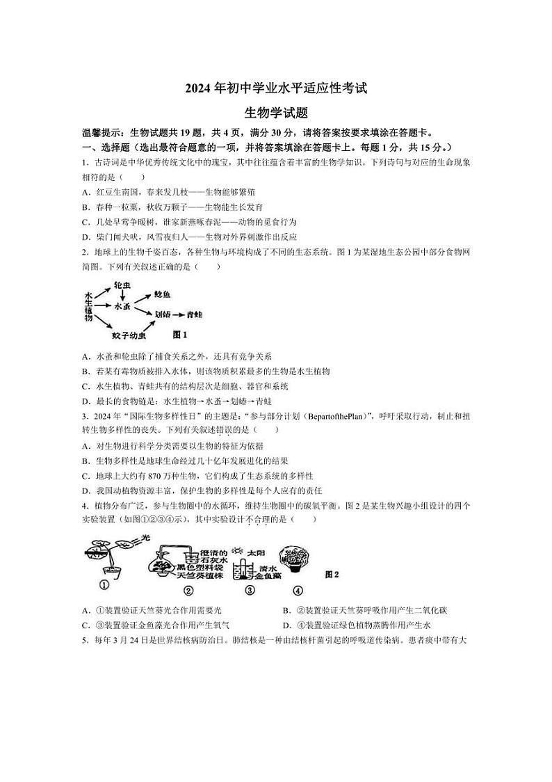 2024年江苏省连云港市赣榆区八年级中考一模生物试卷（含答案）01