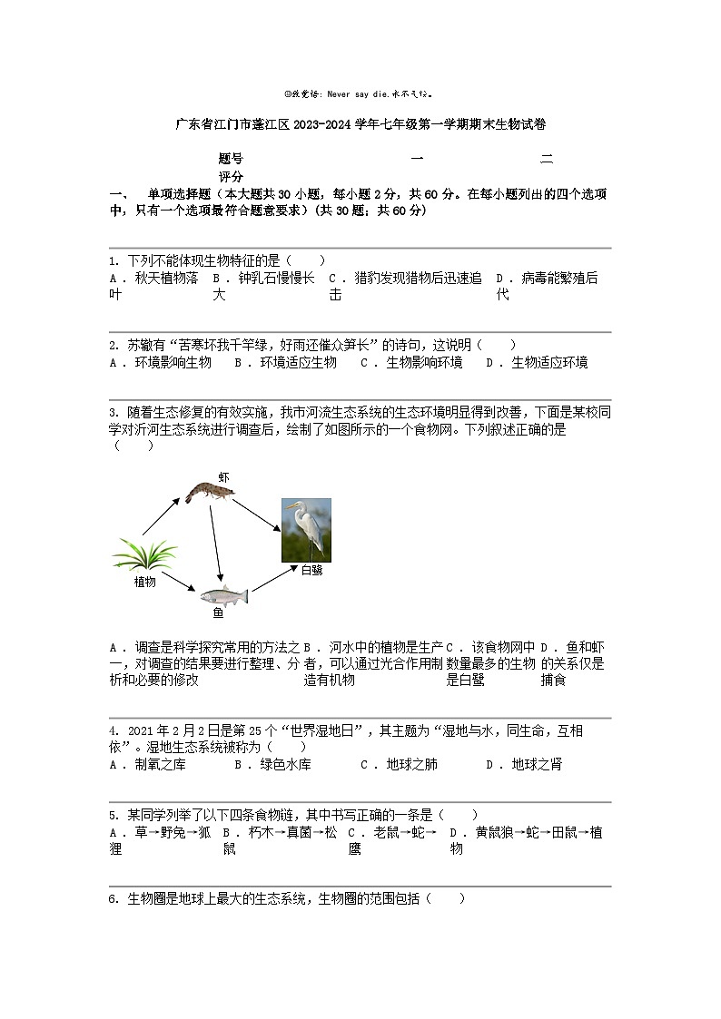 广东省江门市蓬江区2023-2024学年七年级第一学期期末生物试卷01