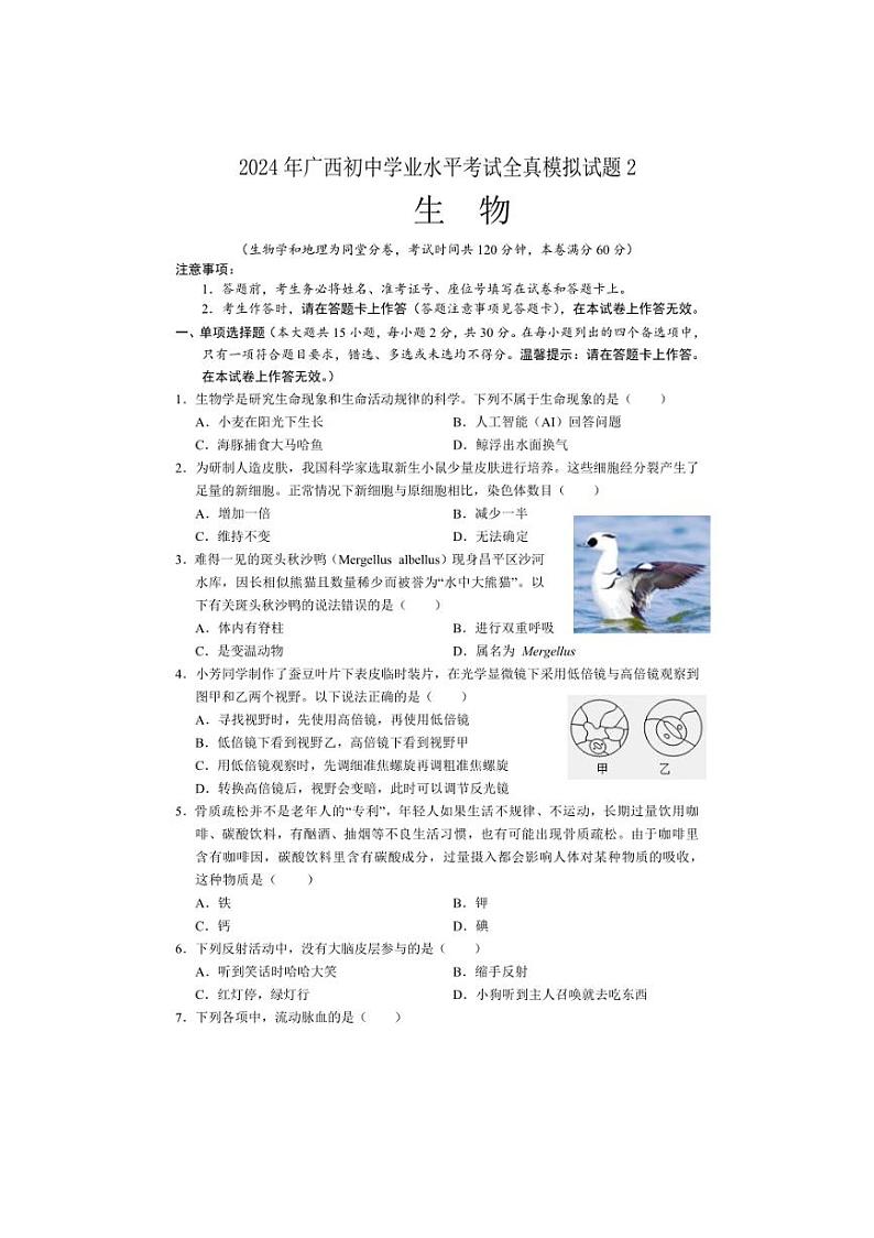 2024年广西壮族自治区初中学业水平考试全真模拟生物试题2（含答案）第1页