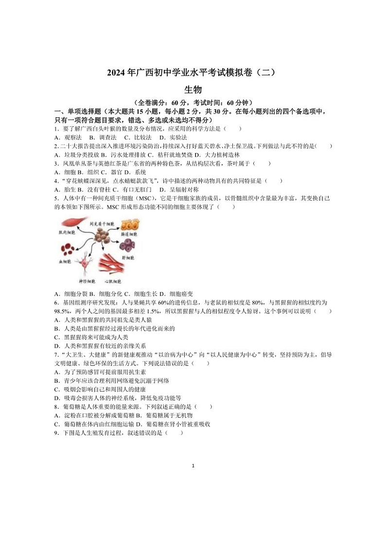 2024年广西壮族自治区柳州市初中学业水平考试模拟卷（二）生物学试题(含答案)第1页