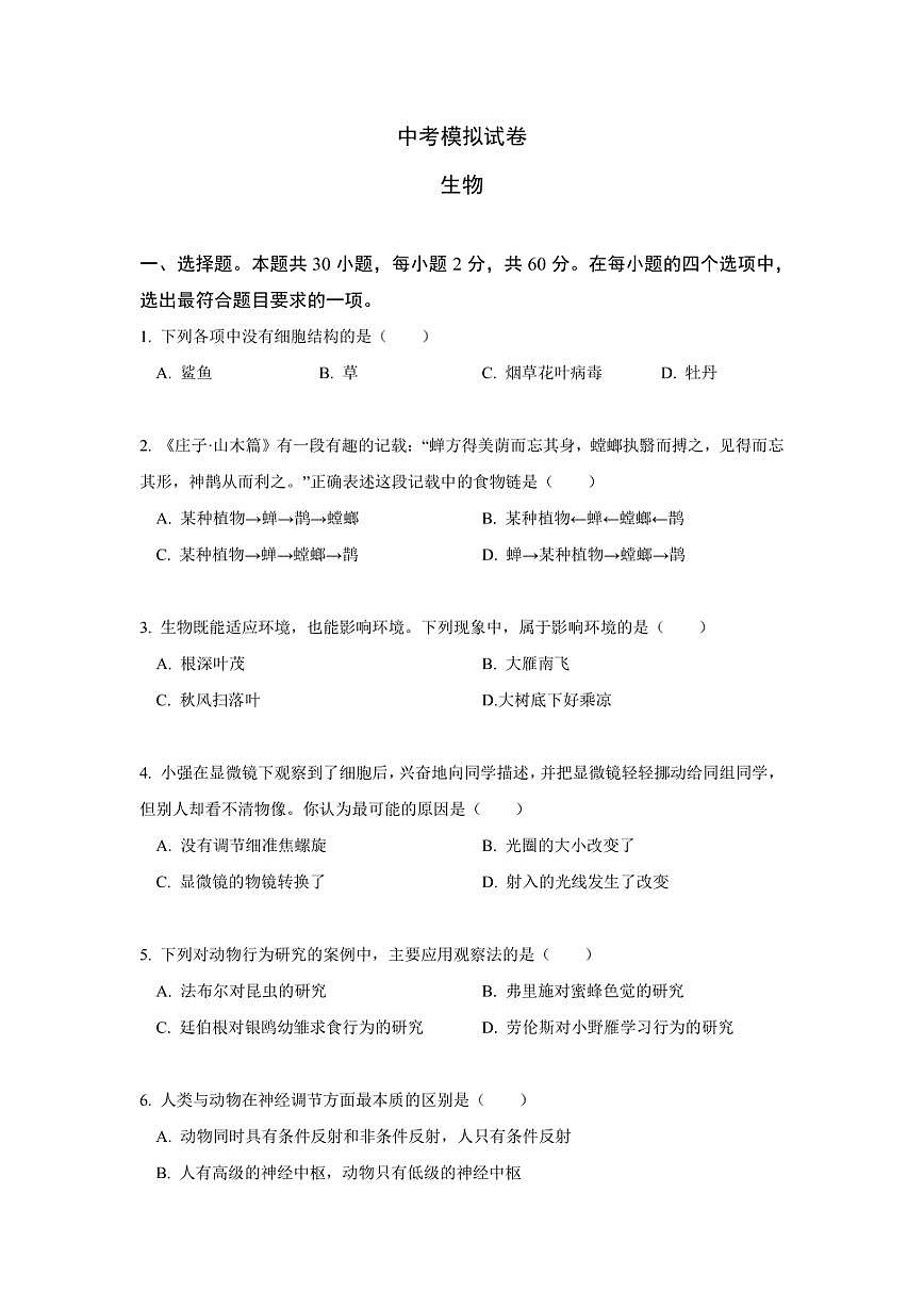2023-2024学年八年级下学期中考生物模拟试卷（二）第1页
