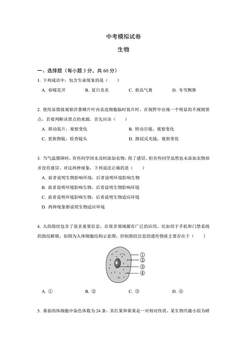 2023-2024学年八年级下学期中考生物模拟试卷（一）第1页