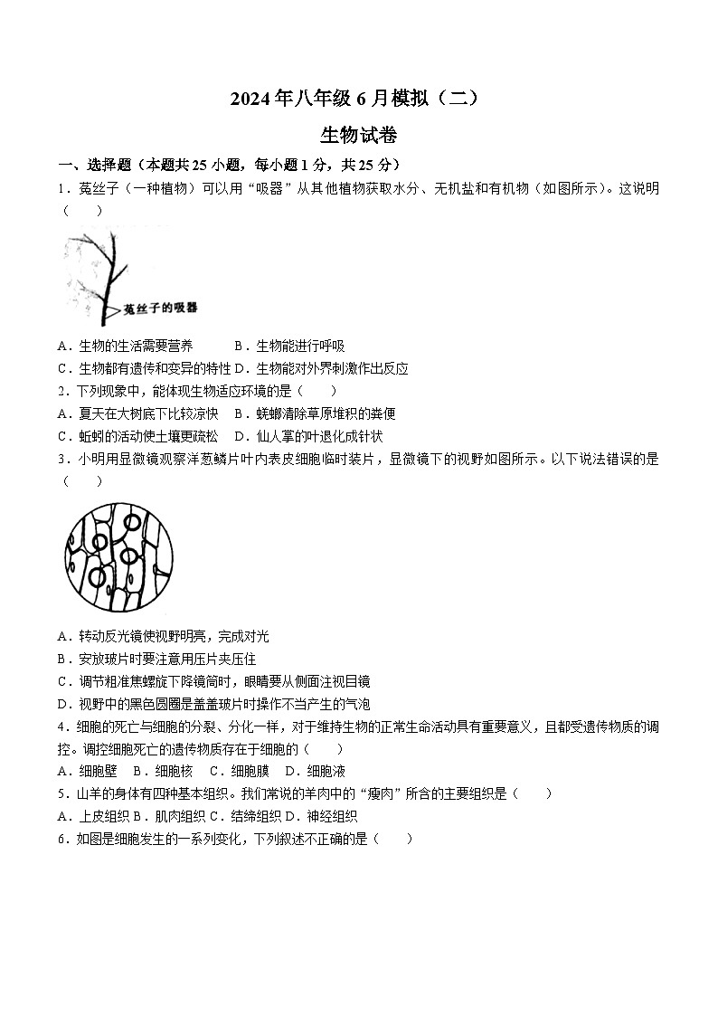 河北省邯郸市肥乡区第三中学2023-2024学年八年级下学期第四次中考模拟生物试卷(无答案)第1页