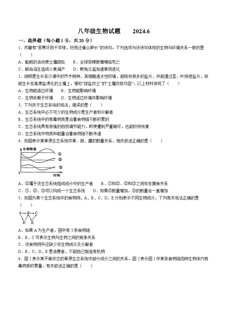 山东省菏泽市鲁西新区2023-2024学年八年级下学期第二次月考（6月）生物试题(无答案)01