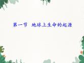 鲁科版（五四制）生物八年级下册 第八单元第三章生命的进化复习课件