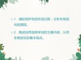 鲁科版（五四制）生物八年级下册 第八单元第三章第三节生物进化的原因课件