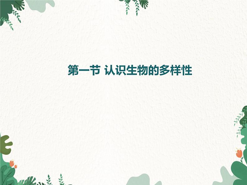 鲁科版（五四制）生物八年级下册 第九单元第二章第一节认识生物的多样性课件第1页
