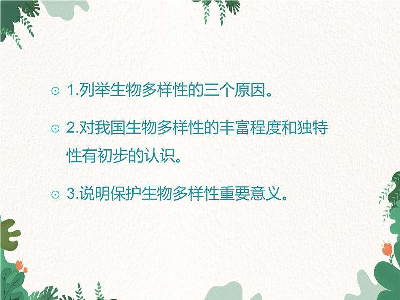 鲁科版（五四制）生物八年级下册 第九单元第二章第一节认识生物的多样性课件第4页