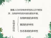 鲁科版（五四制）生物八年级下册 第九单元第二章第一节认识生物的多样性课件