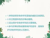 鲁科版（五四制）生物八年级下册 第九单元第二章第二节保护生物的多样性课件