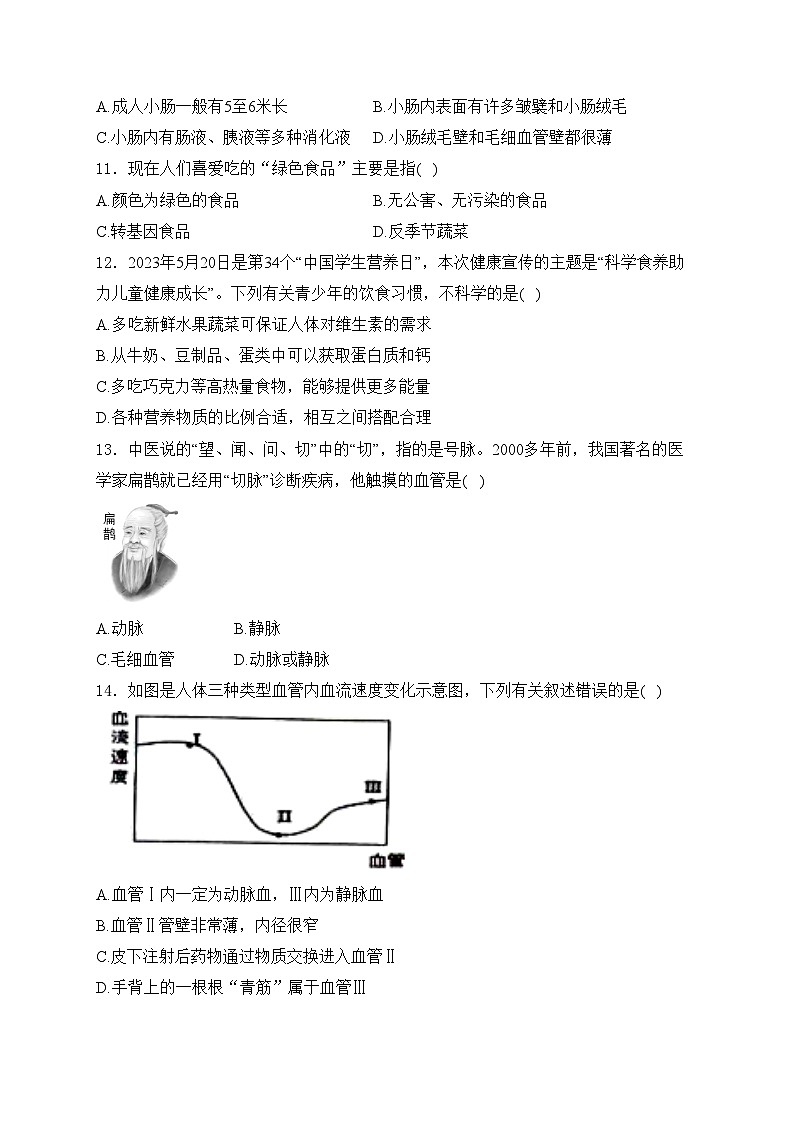 河南省驻马店市确山县2023-2024学年七年级下学期3月月考生物试卷(含答案)第3页